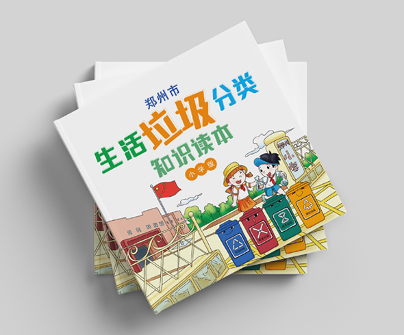 原創手繪設計鄭州市生活垃圾分類手冊（小學版）繪本設計