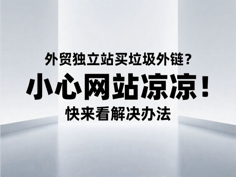 外貿網站建設推廣買垃圾外鏈?小心網站“躺平”